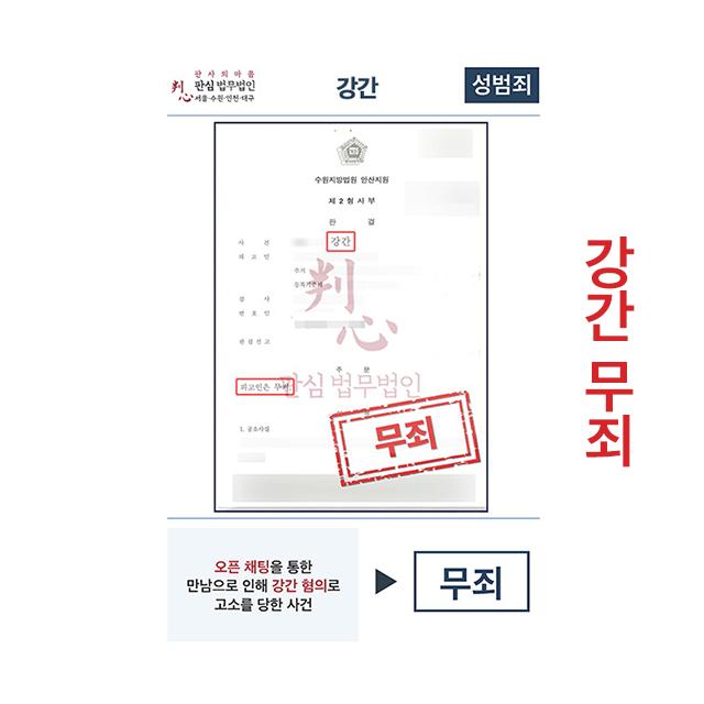 오픈채팅만남 강간혐의 고소사건 무죄