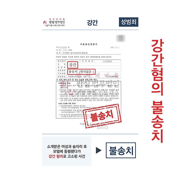 강간혐의 불송치