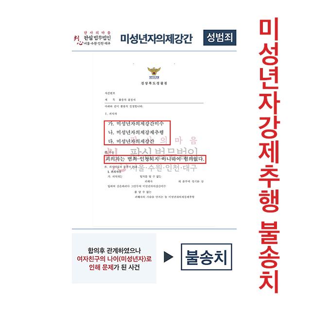 미성년자의제강간 불송치