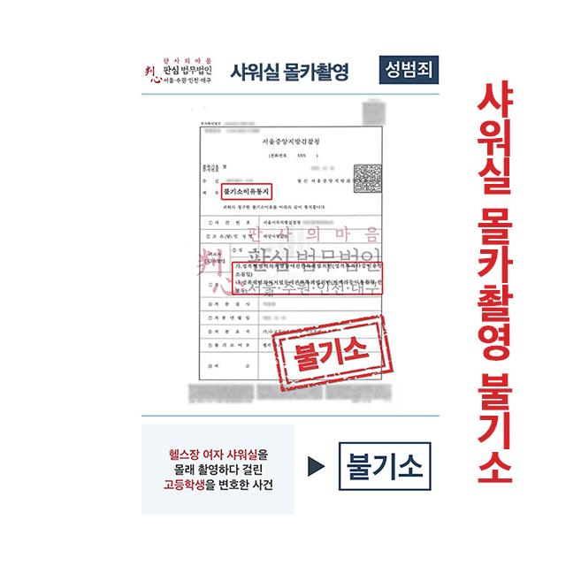 샤워실몰카촬영 불기소